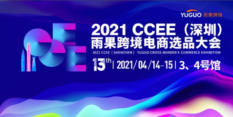 攜手跨境電商新機遇，91家紡網(wǎng)亮相2021 CCEE深圳雨果選品大會
