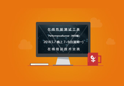在線性能測試培訓課程圓滿落幕，精彩下期即將開啟